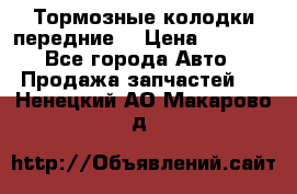 Тормозные колодки передние  › Цена ­ 1 800 - Все города Авто » Продажа запчастей   . Ненецкий АО,Макарово д.